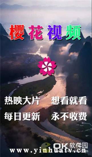 樱花视频免费版安卓下载