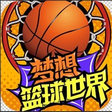 梦想篮球世界中文手机版