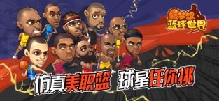 梦想篮球世界中文手机版