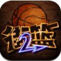 新街头篮球安卓破解版下载