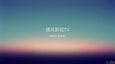 儒风影视TV盒子免费去广告版下载