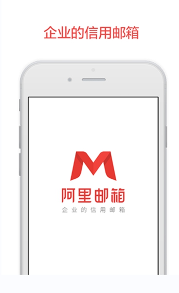 阿里邮箱企业版app下载