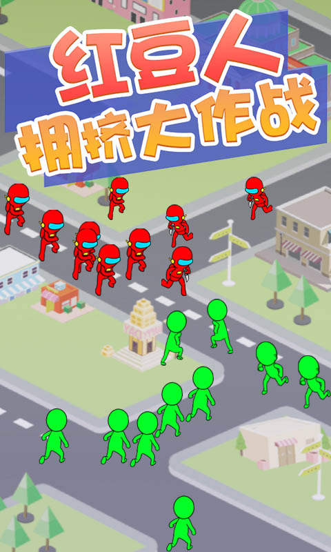 红豆人拥挤大作战下载