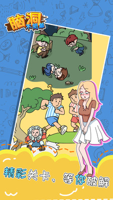 脑洞不简单下载