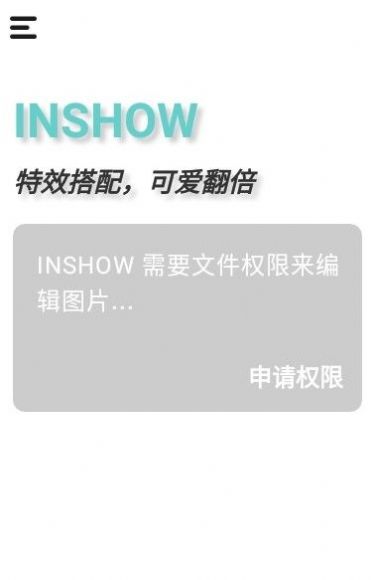 InShow图片编辑(暂未上线)