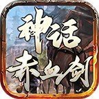 神话赤血剑游戏下载安卓版