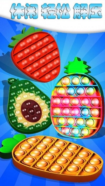 解压手指玩具气泡下载