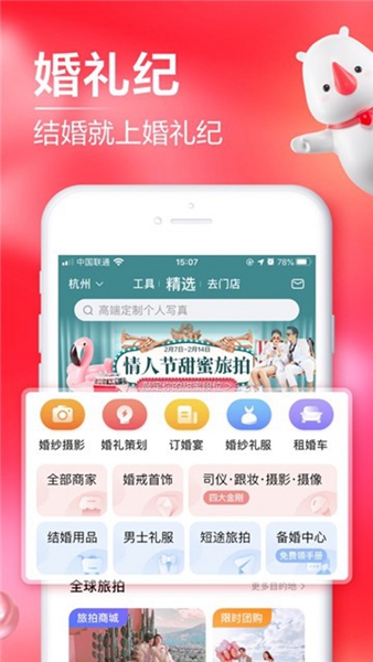 婚礼纪app