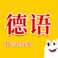 学德语助手app