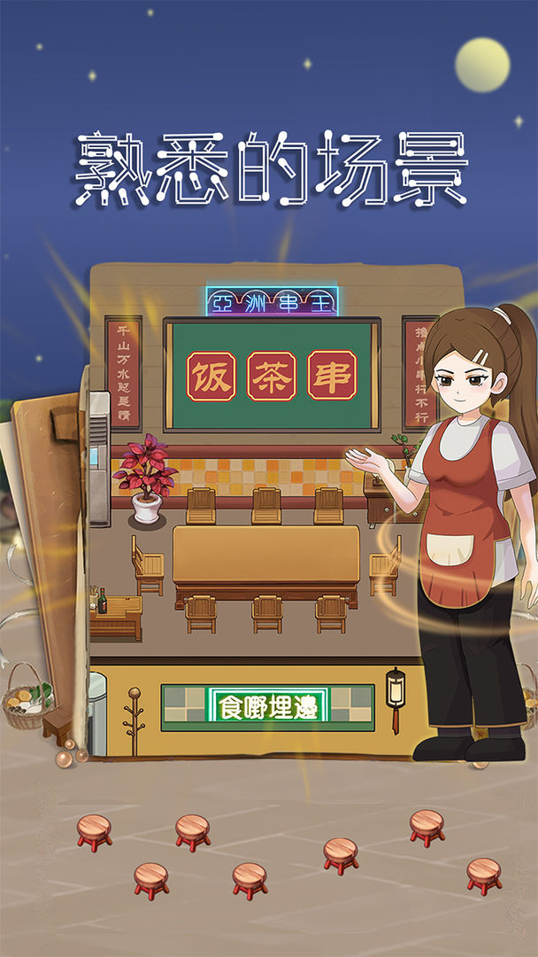 食神大排档汉化破解版下载