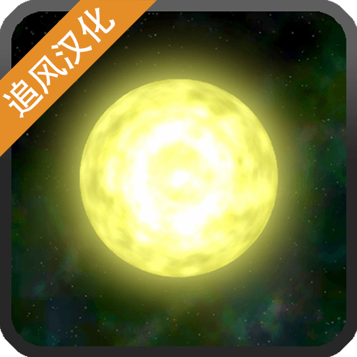 太阳系行星2(太阳系模拟器中文版)