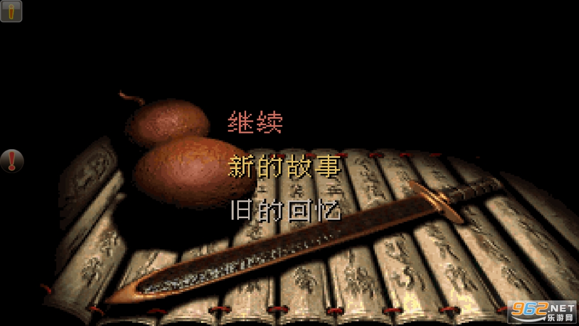 仙剑98柔情版破解版无限金币下载