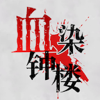 bloodontheclocktower桌游app(血染钟楼)