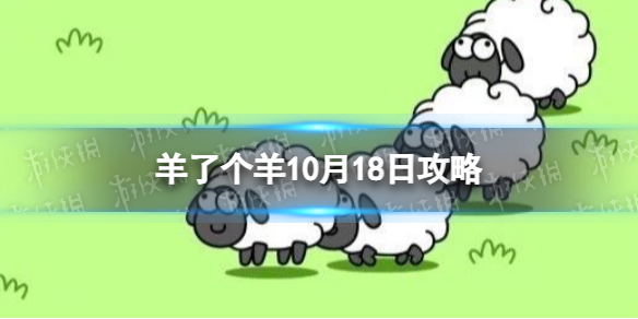 羊了个羊10月18号游戏攻略 羊了个羊每日一关10.18通关流程