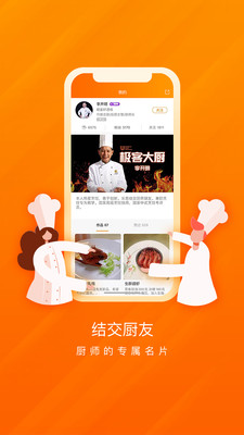 厨师app一款专门为厨师设计的软件