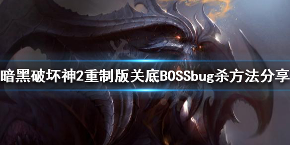 暗黑破坏神2重制版bug杀是什么，关底BOSSbug杀方法分享