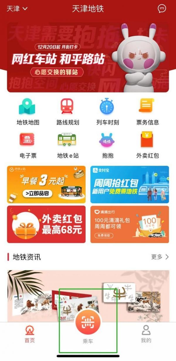 天津地铁app坐公交怎么用 天津地铁app坐公交操作方法