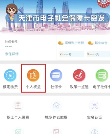 天津人力社保app如何查询个人社保费用 个人社保费用查询缴费记录方法