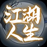 江湖人生免广告版最新版v1.0.7