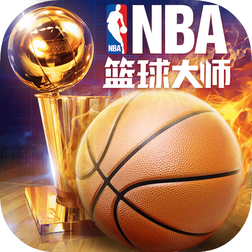 NBA篮球大师下载最新版2023