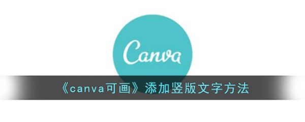 canva可画如何打竖着的字  canva可画添加竖版文字方法