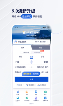 携程商旅app手机客户端 v9.4.3