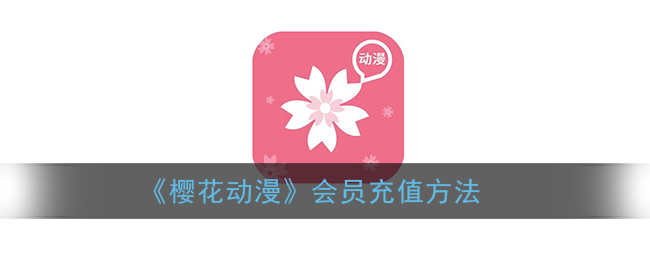 樱花动漫app怎么充会员 樱花动漫app充值会员教程介绍