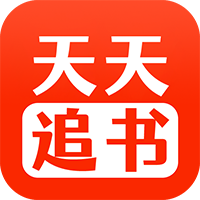 天天追书app无限流量