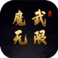 魔武无限手游  1.0.6