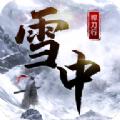 雪中桿刀行手游  1.0.0