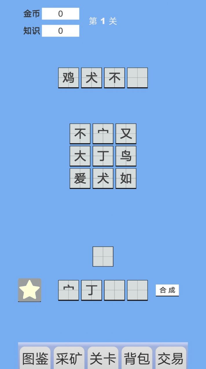 拼字与挖矿手游