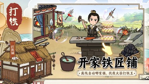 开家铁匠铺免广告版