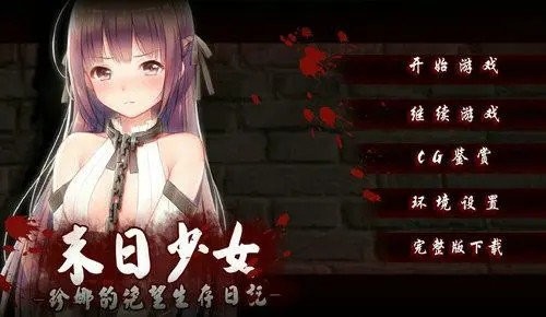 末日少女珍娜的生存日记免费版