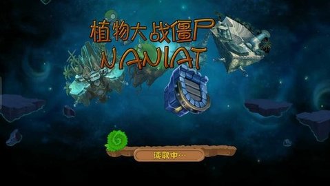 植物大战僵尸NANIAT版新版1.6手机版