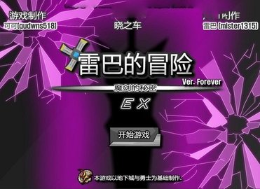 雷巴的冒险3.0最新版