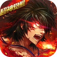 超神觉醒正版  v1.0.1