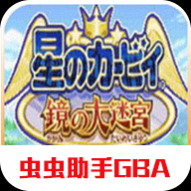 星之卡比镜之大迷宫最新版  v1.0.1