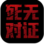 死无对证安卓正版  v3.4