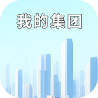 我的集团  v1.0.0