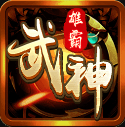 雄霸武神传奇手游下载  v1.4.1