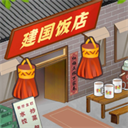 那个年代的饭店最新版  v0.1