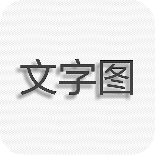 文字图制作  1.2.0