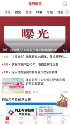 掌尚鹤壁新闻客户端-掌尚鹤壁app下载v5.1.1安卓版下载