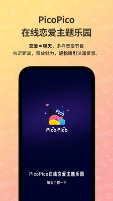 PicoPico在线恋爱主题乐园app最新版下载-PicoPico在线恋爱主题乐园app官方安卓版下载2.0.3