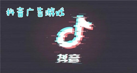 抖音上的所有广告游戏2021合集