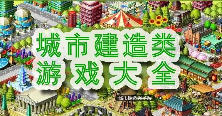 手机城市建设游戏哪个好玩