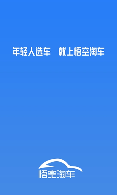 悟空淘车app手机免费版v2.6