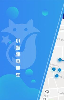 小狐狸电单车app官方版