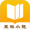 米粒小说app手机版  1.1.9