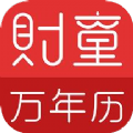财童万年历app安卓版  v7.6.7